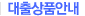 대출상품안내