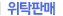 위탁판매